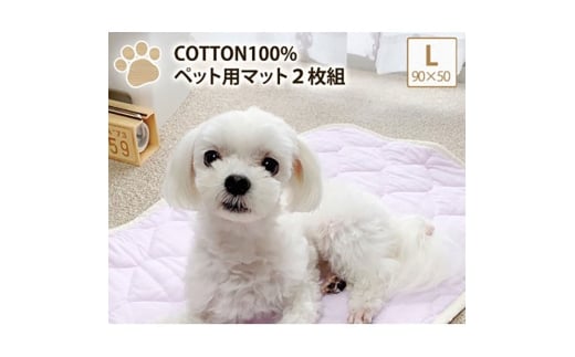 ＜L 90×50cm＞2枚組コットン100%ペット用マット　PET-9050-2P [№5385-0755]