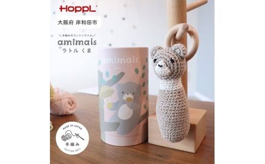 amimals ラトル Bear [№5385-1100]