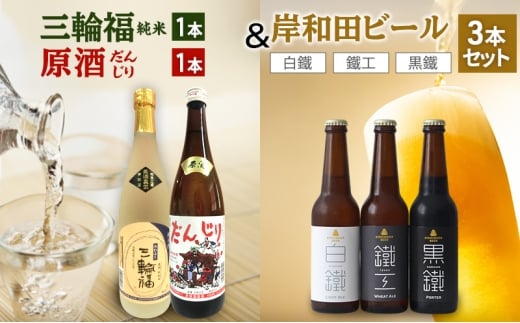 三輪福1本（純米）＆原酒　だんじり1本＆岸和田ビール3本（鐵工、白鐵、黒鐵）セット[№5385-1105]
