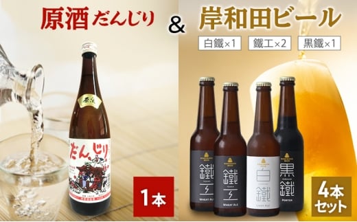 原酒　だんじり1本＆岸和田ビール4本（鐵工×2、白鐵×1、黒鐵×1）セット[№5385-1106]