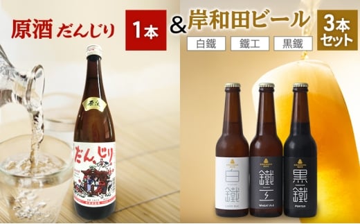 原酒　だんじり1本＆岸和田ビール3本（鐵工×1、白鐵×1、黒鐵×1）セット[№5385-1107]