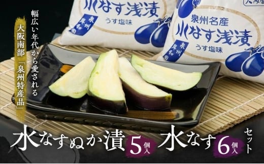 水なすぬか漬5個入と水なす6個入セット [ 野菜 やさい 漬物 水なす ] [№5385-0442]