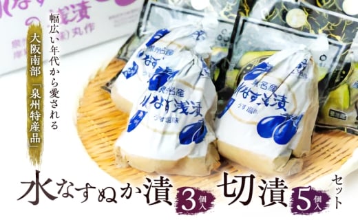 水なすぬか漬3個入と切漬5個入セット [ 野菜 やさい 漬物 水なす ] [№5385-0443]