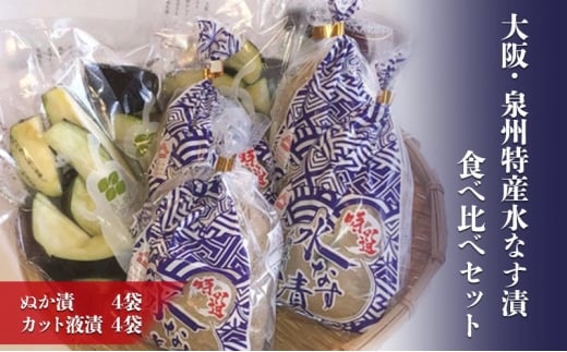 大阪・泉州特産水なす漬　食べ比べセット (ぬか漬×4・カット液漬×4) [№5385-0468]