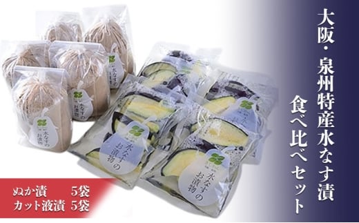 大阪・泉州特産水なす漬　食べ比べセット (ぬか漬×5・カット液漬×5) [№5385-0469]