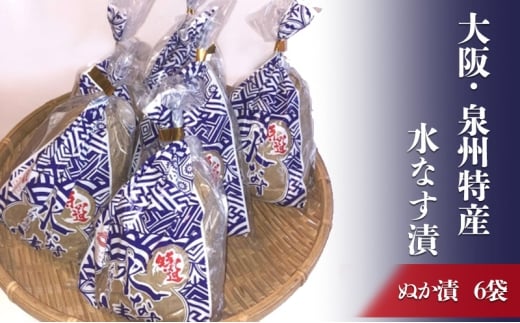 大阪・泉州特産水なす漬 ぬか漬×6 [№5385-0470]