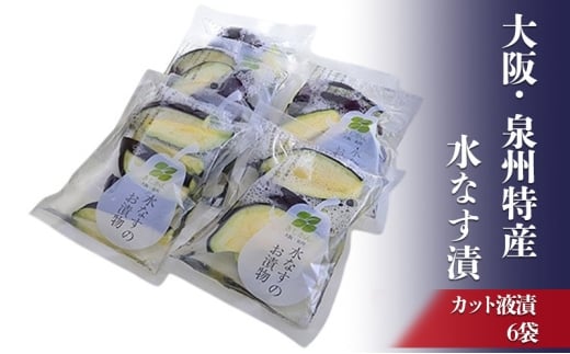 大阪・泉州特産水なす漬　カット液漬×6 [№5385-0473]