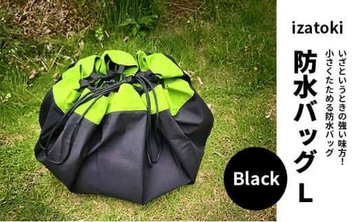 izatoki 防水バッグ L　Black　【オシャレ防災　レディース,メンズ,ファミリー　アウトドア 万能バッグ】 [№5385-0601]