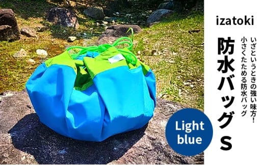 izatoki 防水バッグ S　Light blue　【オシャレ防災　レディース,メンズ,ファミリー　アウトドア 万能バッグ】 [№5385-0602]