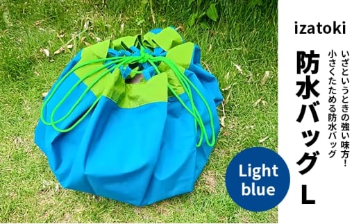 izatoki 防水バッグ L　Light blue　【オシャレ防災　レディース,メンズ,ファミリー　アウトドア 万能バッグ】 [№5385-0604]
