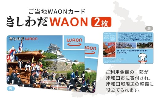 ご当地WAONカード2枚「きしわだWAON」　電子マネー ワオン 大阪府岸和田市 [№5385-0641]