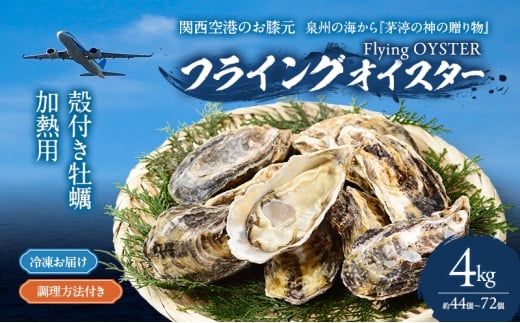 冷凍お届け　殻付き牡蠣　4kg （約44個～72個）加熱用 調理方法付き フライングオイスター牡蠣 海の幸 牡蠣（魚介）/春木牡蠣養殖共同事業 岸和田市 [№5385-1151]