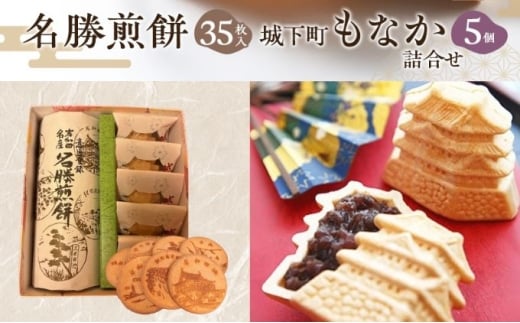 名勝煎餅35枚入・城下町もなか5個詰合せ /老舗和菓子の詰め合わせ 和菓子 煎餅  最中  詰め合わせ  手土産   老舗 お茶菓子 ご当地銘菓 伝統菓子 [№5385-0460]