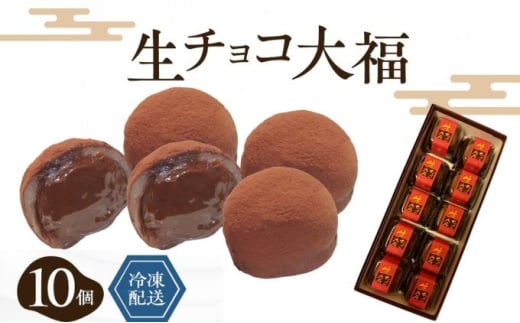 生チョコ大福10個入 /濃厚チョコとふわもち大福 チョコレート和菓子 冷凍スイーツ バレンタイン ホワイトデー 老舗 [№5385-0461]