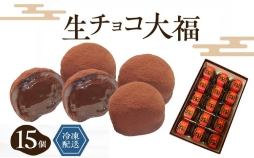 生チョコ大福15個入 /濃厚チョコとふわもち大福 チョコレート和菓子 冷凍スイーツ バレンタイン ホワイトデー 老舗 [№5385-0462]