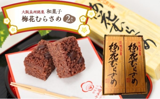 ＜2本入＞大阪泉州銘菓　和菓子梅花むらさめ/伝統菓子 和菓子 手土産 贈り物やご自宅用に 和菓子  小分け 老舗  [№5385-0464]