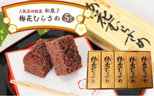 ＜5本入＞大阪泉州銘菓　和菓子梅花むらさめ/伝統菓子 和菓子 手土産 贈り物やご自宅用に 和菓子 老舗  [№5385-0465]