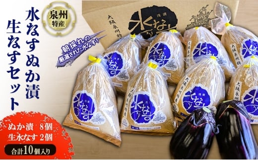水なすぬか漬 生水なす セット (ぬか漬8個・生水なす2個) 計10個入り /大阪 泉州 特産 漬物 ご飯のお供 [№5385-1160]