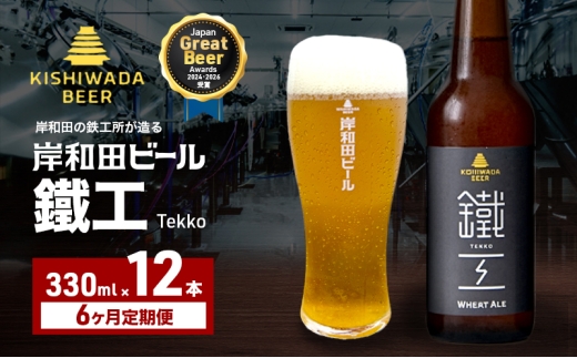 定期便 6回 ビール JGBA2026受賞 岸和田ビール 鐵工 330ml×12本 セット エール エールビール 地ビール クラフトビール 【岸和田ブランド認定品】 大阪 大阪府 岸和田市[№5385-1256]