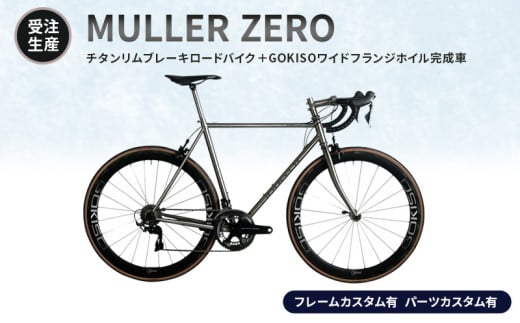 MULLER 【受注生産(完成品※フレームカスタム有り・パーツカスタム有り)】ZEROチタンリムブレーキロードバイク+GOKISOワイドフランジホイル完成車 117-0062
