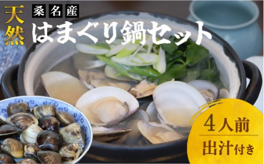 日の出 桑名産天然はまぐり鍋セット(出汁付)4人前 蛤 ハマグリ 魚介 貝 魚貝 活はまぐり 海鮮 だし 無添加
