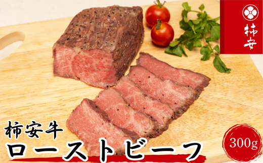 柿安本店 柿安牛ローストビーフ300g(モモ)冷凍 黒毛和牛 国産 牛肉 赤身 厳選 上質 逸品 おすすめ グルメ c#08