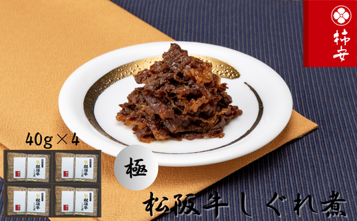 柿安本店 極(きわみ) 松阪牛しぐれ煮詰合せ(4個入) 国産 牛肉 厳選 上質 逸品 おすすめ グルメ bh02