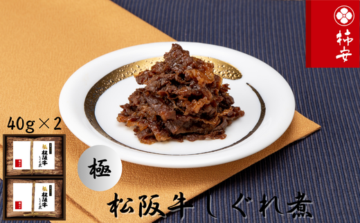 柿安本店 極(きわみ) 松阪牛しぐれ煮詰合せ(2個入) 国産 牛肉 厳選 上質 逸品 おすすめ グルメ aa14
