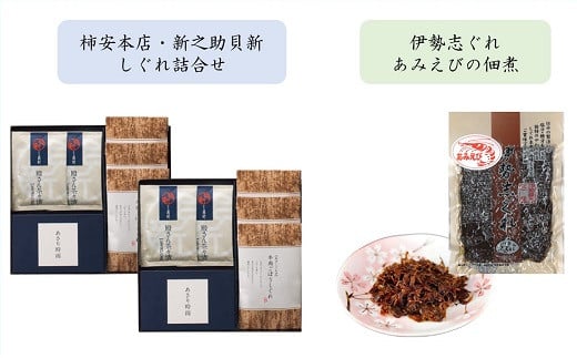 共和ネット 柿安本店・新之助貝新 しぐれ詰合せ+伊勢志ぐれ あみえび佃煮1袋 b_93