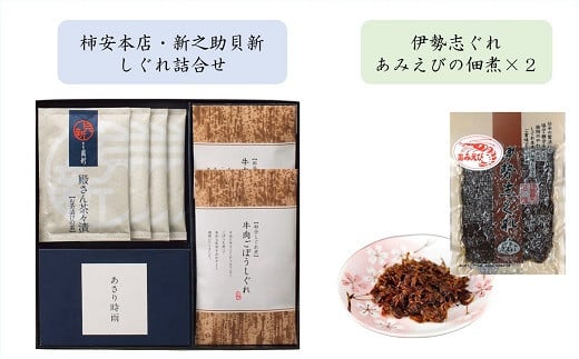 共和ネット 柿安本店・新之助貝新 しぐれ詰合せ+伊勢志ぐれ あみえび佃煮2袋 m#06