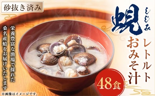 丸元水産 レトルト 蜆おみそ汁 6袋 (1袋8食入り) しじみ シジミ インスタント 即席 簡単 023-0035