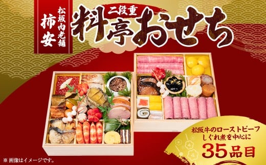 【2025年12月31日着】松阪肉老舗 柿安 料亭おせち 二段重 / おせち お節 グルメ 2026 正月 お祝い 新春 迎春 松阪肉 松阪牛 和牛