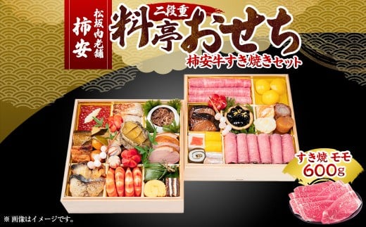 【2025年12月31日着】松阪肉老舗 柿安 料亭おせち 二段重 柿安牛すき焼 セット / おせち お節 すき焼 すき焼き すきやき グルメ 2026 正月 お祝い 新春 迎春 柿安牛 和牛
