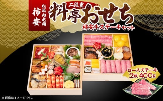 【2025年12月31日着】松阪肉老舗 柿安 料亭おせち 二段重 柿安牛ステーキ セット / おせち お節 ステーキ グルメ 2026 正月 お祝い 新春 迎春 柿安牛 和牛