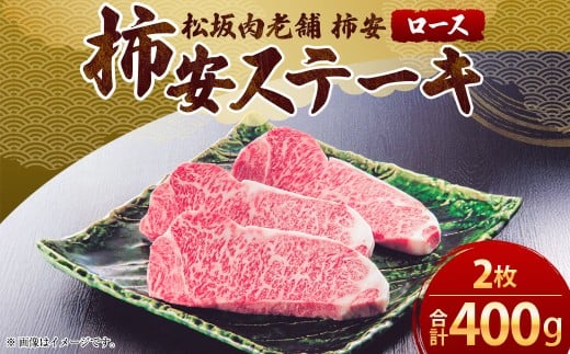 【2025年12月31日着】松阪肉老舗 柿安 柿安牛ステーキ / お肉 おにく 肉 にく 牛肉 ステーキ グルメ 柿安牛 和牛