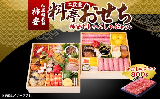 【2025年12月31日着】松阪肉老舗 柿安 料亭おせち 二段重  柿安牛しゃぶしゃぶ セット / おせち お節 しゃぶしゃぶ グルメ 2026 正月 お祝い 新春 迎春 柿安牛 和牛