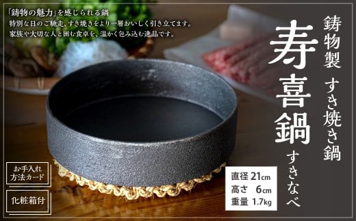 鋳物製 すき焼き鍋 寿喜鍋 (すきなべ) 鋳鉄 (お手入れ方法カード・化粧箱付) 1.7kg 最大容量 1.2L すき焼き すきやき鍋 なべ 鍋料理 調理器具 食器 キッチン用品 ギフト 贈り物 プレゼント 化粧箱 日本製