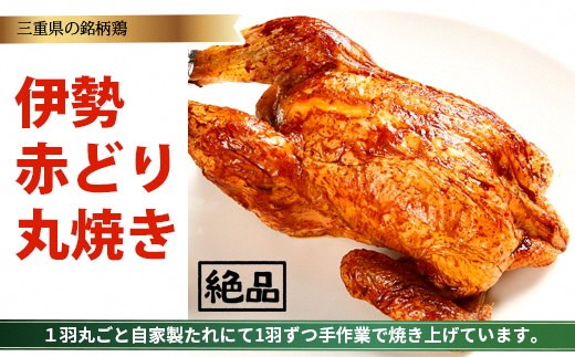 鳥文 伊勢赤どり丸焼き 国産 骨付き まるごと クリスマス パーティー イベント お祝い 鶏肉 鶏もも肉 とりもも 冷凍 グルメ 073-0012