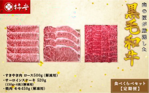 柿安本店 柿安黒毛和牛食べくらべセット【定期便】 国産 牛肉 赤身 厳選 上質 すき焼 焼肉 サーロインステーキ ロース モモ 逸品 おすすめ グルメ e_07