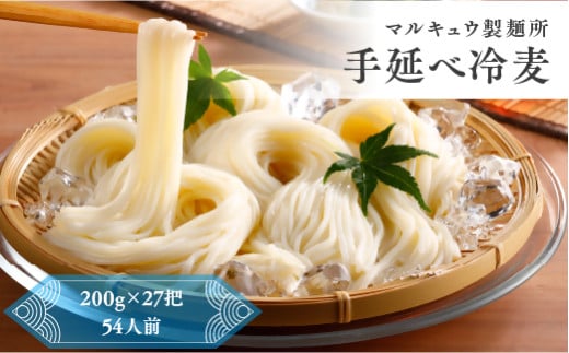マルキュウ製麺所 手延べ冷麦 27把入り 5.4kg 冷や麦 ひやむぎ 乾麺 麺 麺類 小麦粉 m_19