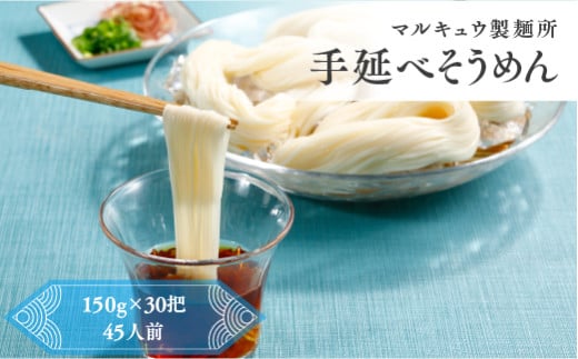 マルキュウ製麺所 手延べそうめん 30把入り 4.5kg 素麺 乾麺 麺 麺類 小麦粉 m_21