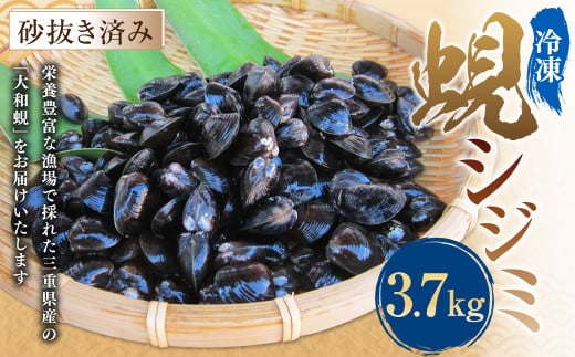 丸元水産 三重県産冷凍蜆 (シジミ) 3.7kg しじみ 魚介 貝 魚貝 海鮮 お吸い物 味噌汁 スープ 023-0007