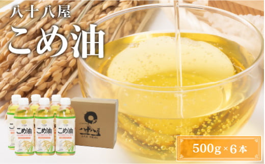 八十八屋 こめ油(500g)6本セット・かんたん★レシピ集 米油 天ぷら 揚げ物 米ぬか 国産 健康 a_17