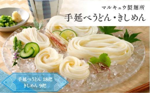 マルキュウ製麺所 手延べうどん18把 きしめん9把 詰合せ27把入り m_20