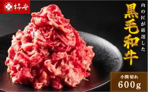 柿安本店 黒毛和牛小間切れ600g 国産 牛肉 赤身 厳選 上質 逸品 グルメ すきやき カレー 牛丼 肉じゃが a_98