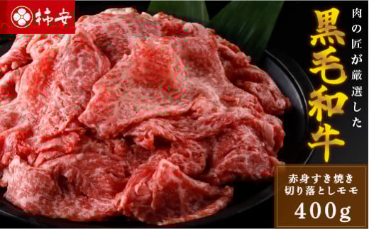 柿安本店 黒毛和牛赤身すき焼 切りおとしモモ400g 国産 牛肉 赤身 厳選 上質 逸品 グルメ すきやき a_99