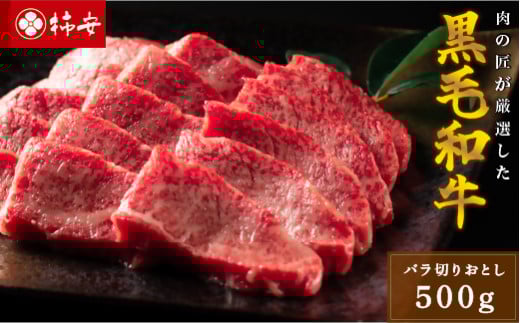柿安本店 黒毛和牛バラ焼肉 切りおとし500g 国産 牛肉 赤身 上質 グルメ すきやき カレー 牛丼 肉じゃが b_42