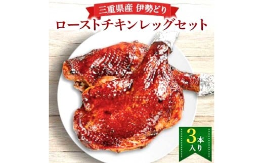 鳥文 三重県産 錦爽どり (伊勢どり) ローストチキンレッグセット 3本入り (秘伝のタレ味) 国産 骨付き クリスマス パーティー イベント お祝い 鶏肉 鶏もも肉 とりもも 冷凍 グルメ 073-0011