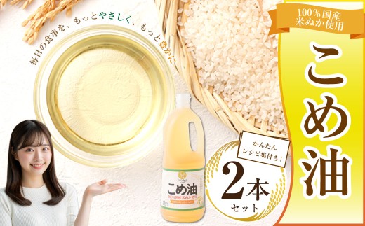 八十八屋　こめ油（1,500g）×２本・かんたん★レシピ集　米油　天ぷら　揚げ物　米ぬか　国産　健康　wc01