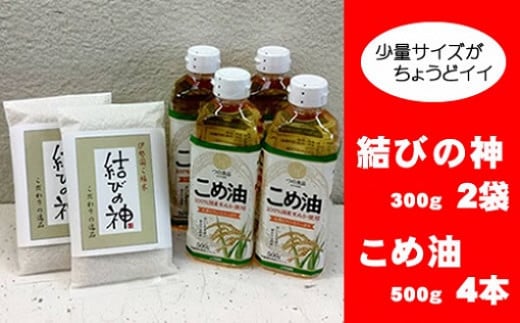 八十八屋 結びの神(300g)2袋・こめ油(500g)4本 a*83